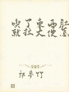 吃了东西肚子疼就拉大便怎么回事封面