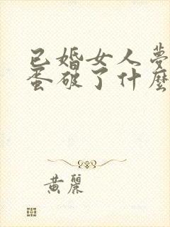 已婚女人梦见鸡蛋破了什么预兆