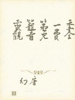 灵笼第一季在线观看免费全集高清