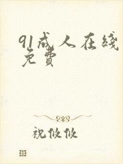 91成人在线看免费