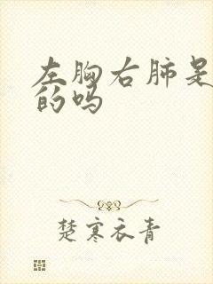 左胸右肺是正确的吗