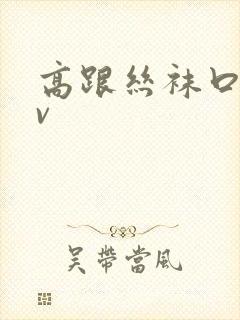 高跟丝袜口爆av封面