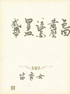 感冒流黄色鼻涕带血怎么回事