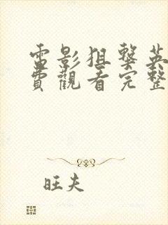 电影狙击英雄免费观看完整版