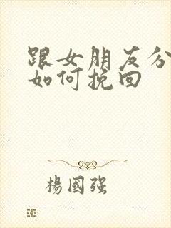 跟女朋友分手了如何挽回