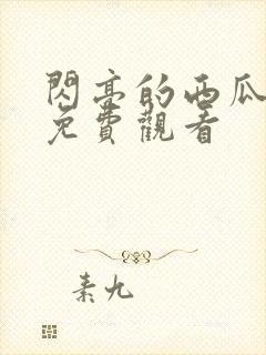 闪亮的西瓜高清免费观看封面