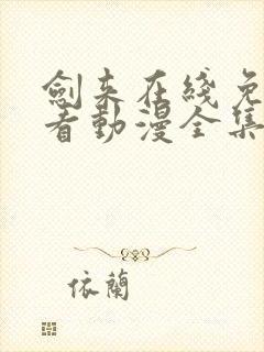 剑来在线免费观看动漫全集