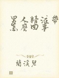 男人精液带血是怎么回事