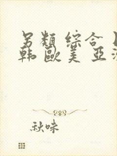 另类 综合 日韩 欧美 亚洲