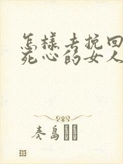 怎样去挽回一个死心的女人封面