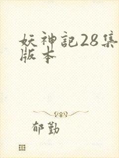 妖神记28集老版本