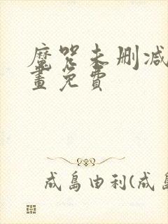 魔咒未删减版漫画免费