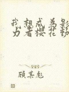 我想成为影之实力者樱花动漫