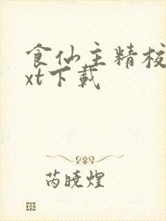 食仙主精校版txt下载