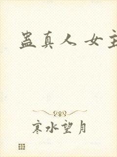 蛊真人 女主