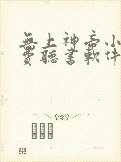 无上神帝小说免费听书软件