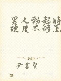 男人勃起时间短硬度不够怎么回事封面