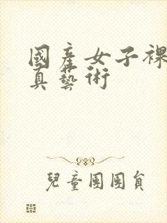 国产女子裸体写真艺术