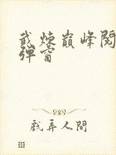 武炼巅峰阅读无弹窗封面