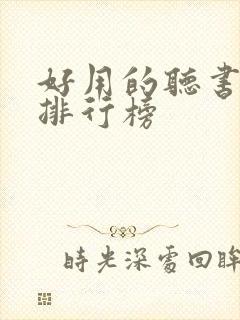 好用的听书软件排行榜