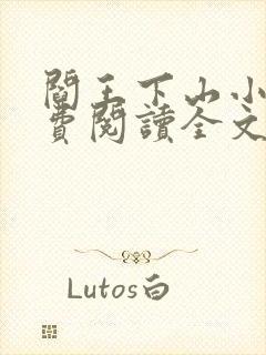 阎王下山小说免费阅读全文无弹窗