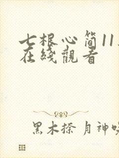 七根心简11集在线观看