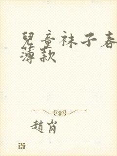 儿童袜子春秋季薄款