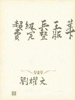 超级兵王叶谦免费完整版下载封面