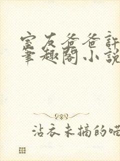 室友爸爸许叔叔笔趣阁小说