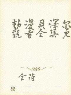 动漫贝泽尔在线观看全集免费