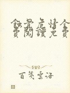 蚀骨危情全文免费阅读免费