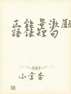 正能量激励人心语录短句