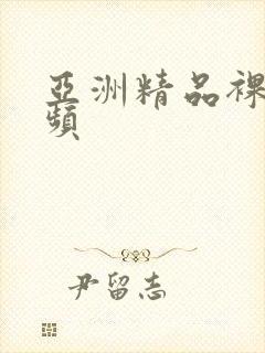 亚洲精品裸体视频封面