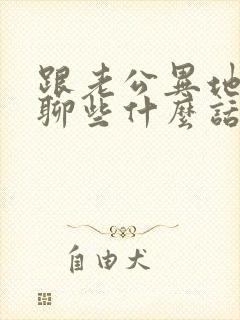 跟老公异地应该聊些什么话题