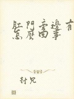 肛门旁边有疙瘩怎么回事