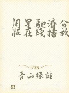 周星驰济公粤语版在线播放