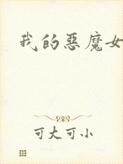 我的恶魔女友