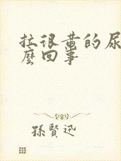 拉很黄的尿是怎么回事