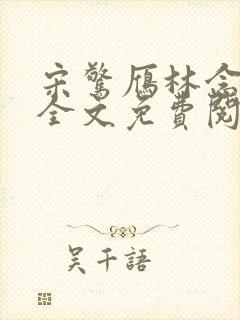 宋惊雁林念小说全文免费阅读