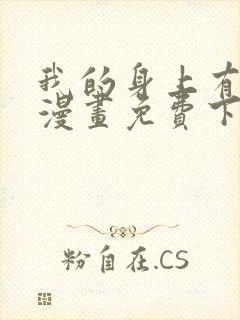 我的身上有条龙漫画免费下拉式漫画星球