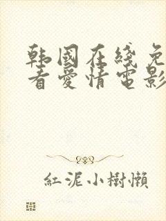 韩国在线免费观看爱情电影