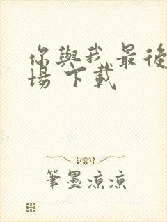 你与我最后的战场 下载封面