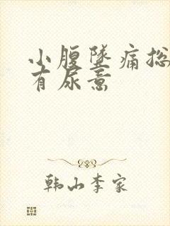 小腹坠痛总感觉有尿意