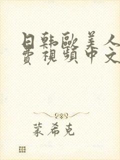 日韩欧美人妻免费视频中文字幕