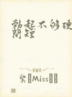 勃起不够硬度时间短