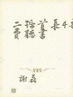 二号首长4部免费听书