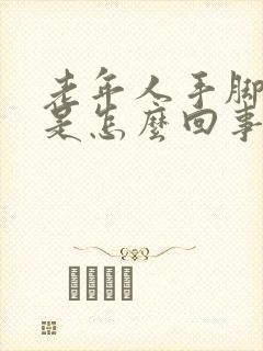 老年人手脚浮肿是怎么回事