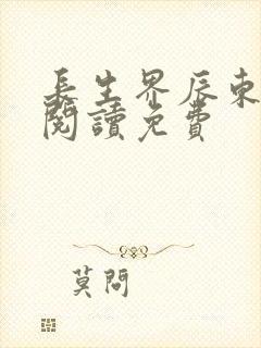 长生界辰东全文阅读免费