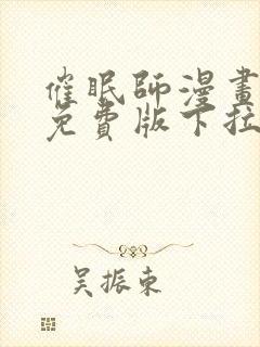 催眠师漫画全集免费版下拉式6漫画