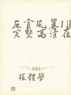 反贪风暴1国语完整高清在线观看